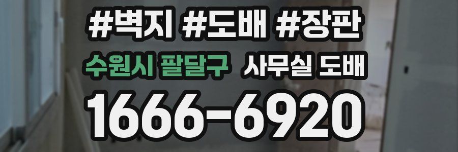 수원시 팔달구 사무실 도배
