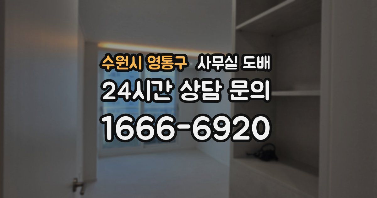 수원시 영통구 사무실 도배