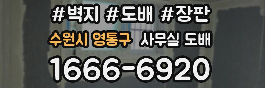 수원시 영통구 사무실 도배