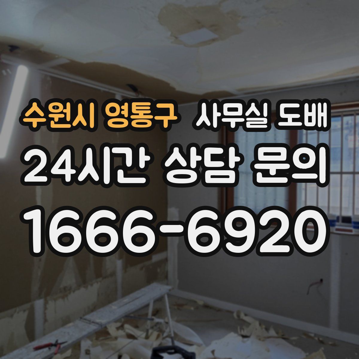 수원시 영통구 사무실 도배