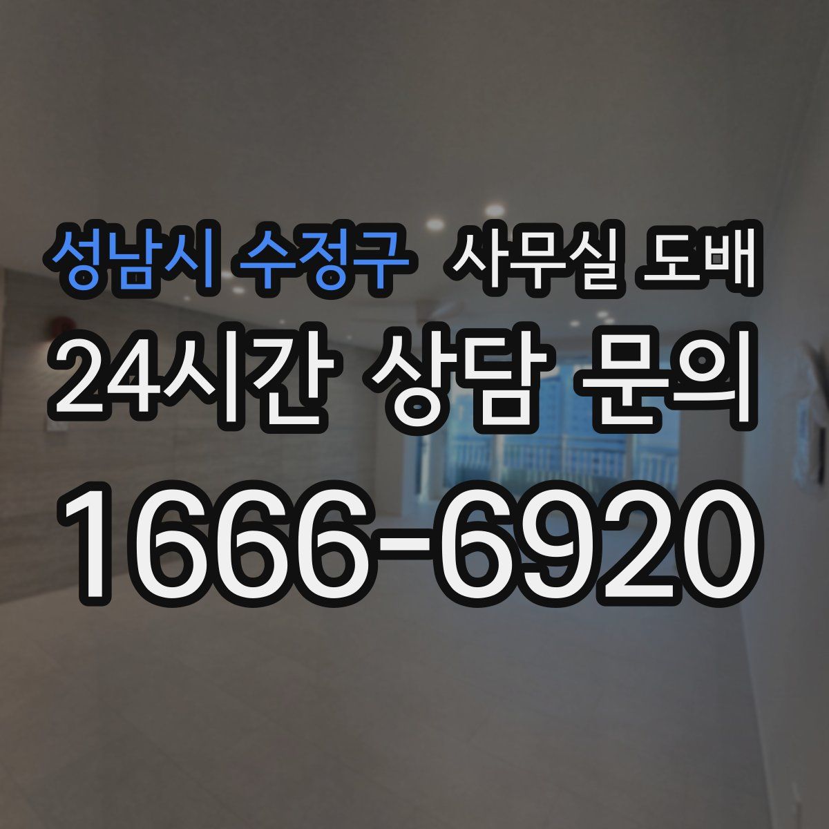 성남시 수정구 사무실 도배