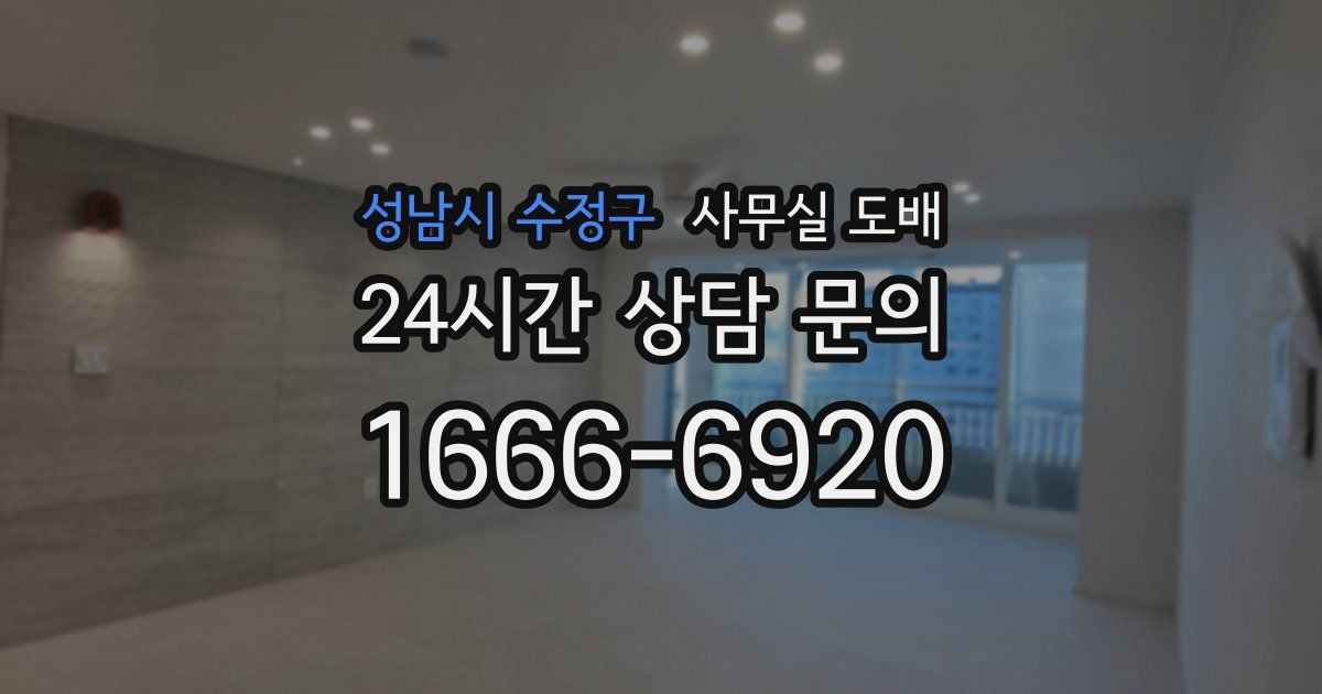 성남시 수정구 사무실 도배