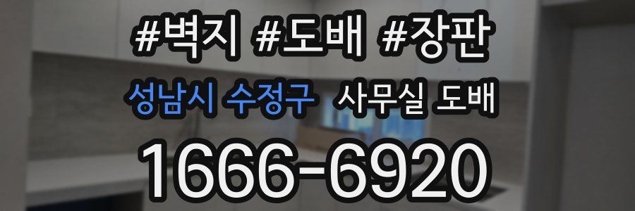 성남시 수정구 사무실 도배