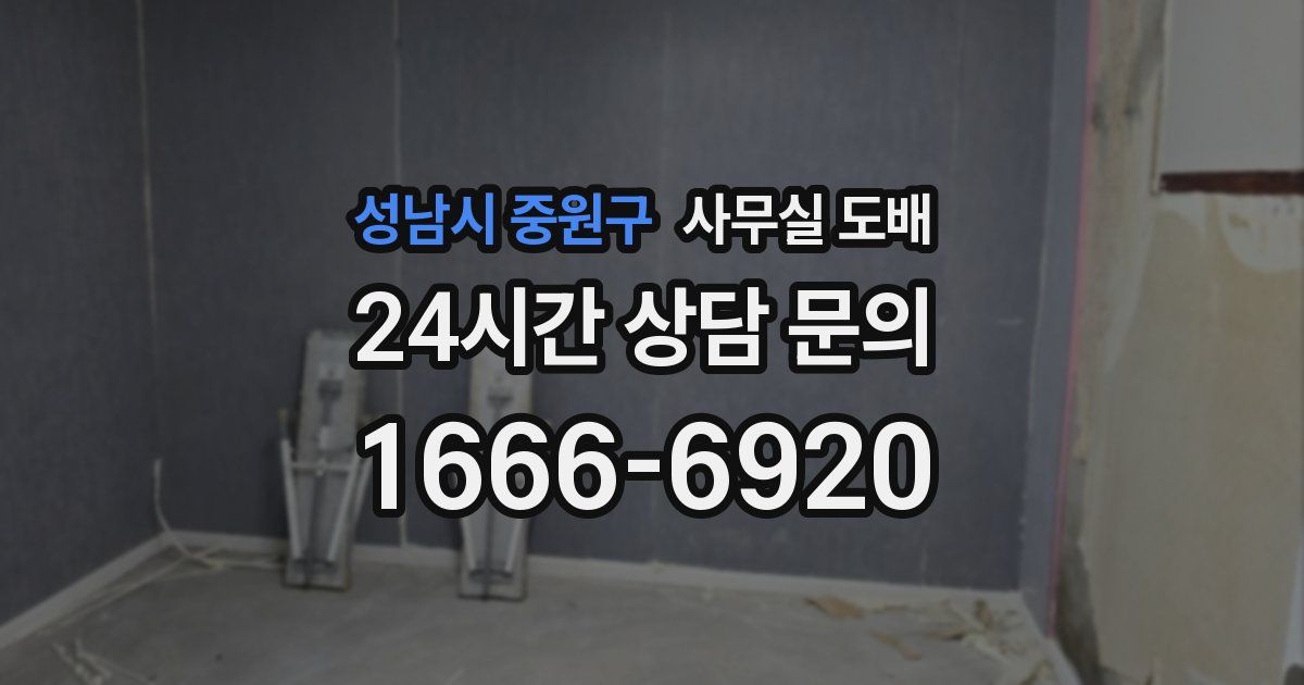 성남시 중원구 사무실 도배