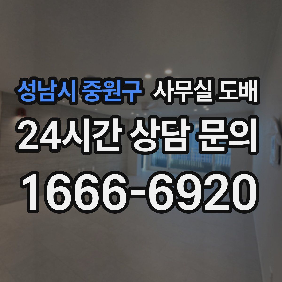성남시 중원구 사무실 도배
