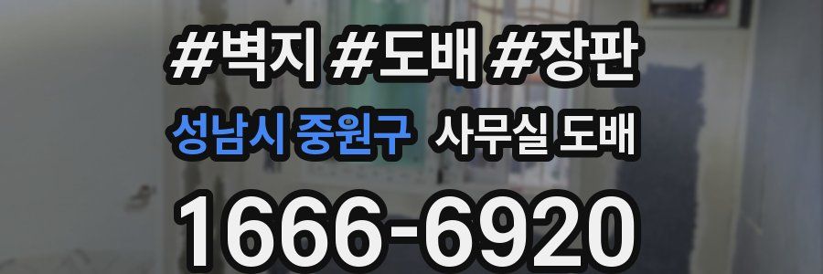 성남시 중원구 사무실 도배