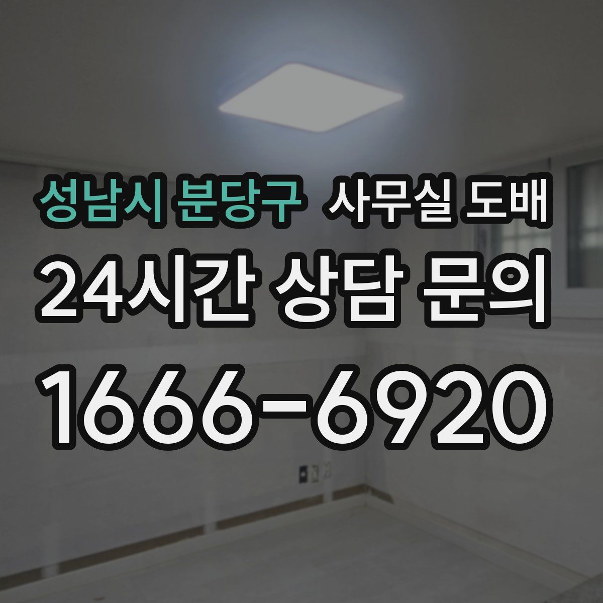 성남시 분당구 사무실 도배
