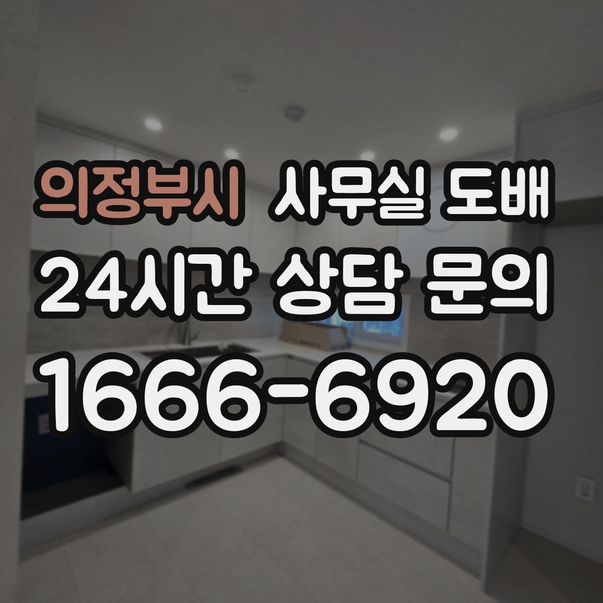 의정부시 사무실 도배