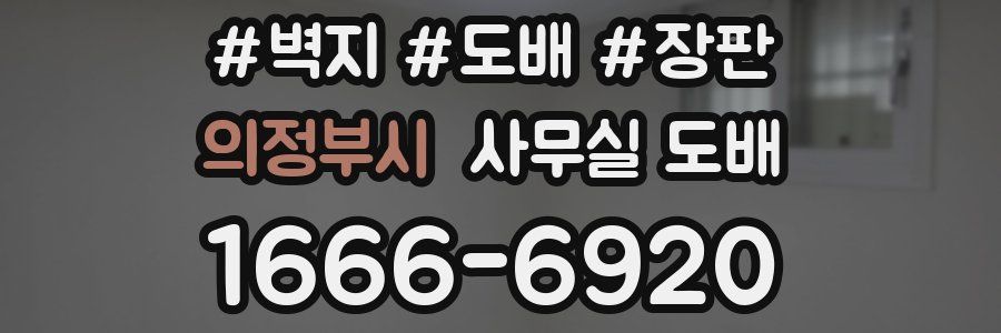 의정부시 사무실 도배