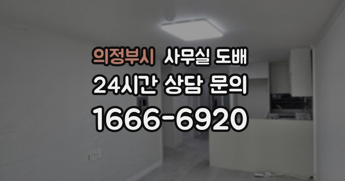 의정부시 사무실 도배