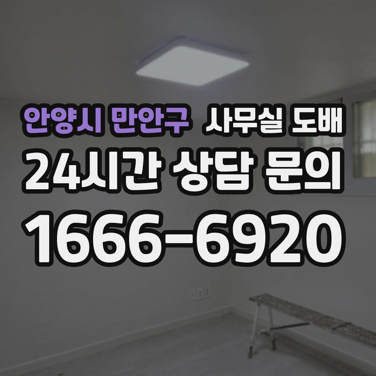안양시 만안구 사무실 도배