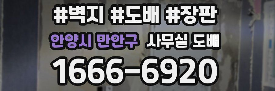 안양시 만안구 사무실 도배