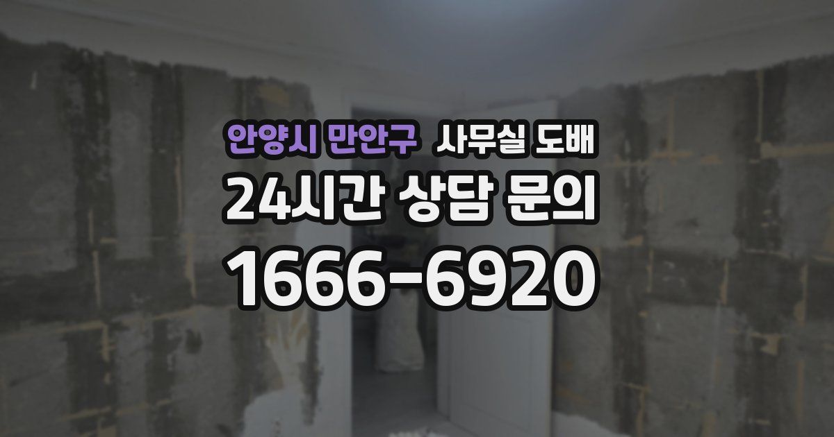 안양시 만안구 사무실 도배