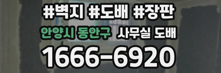 안양시 동안구 사무실 도배