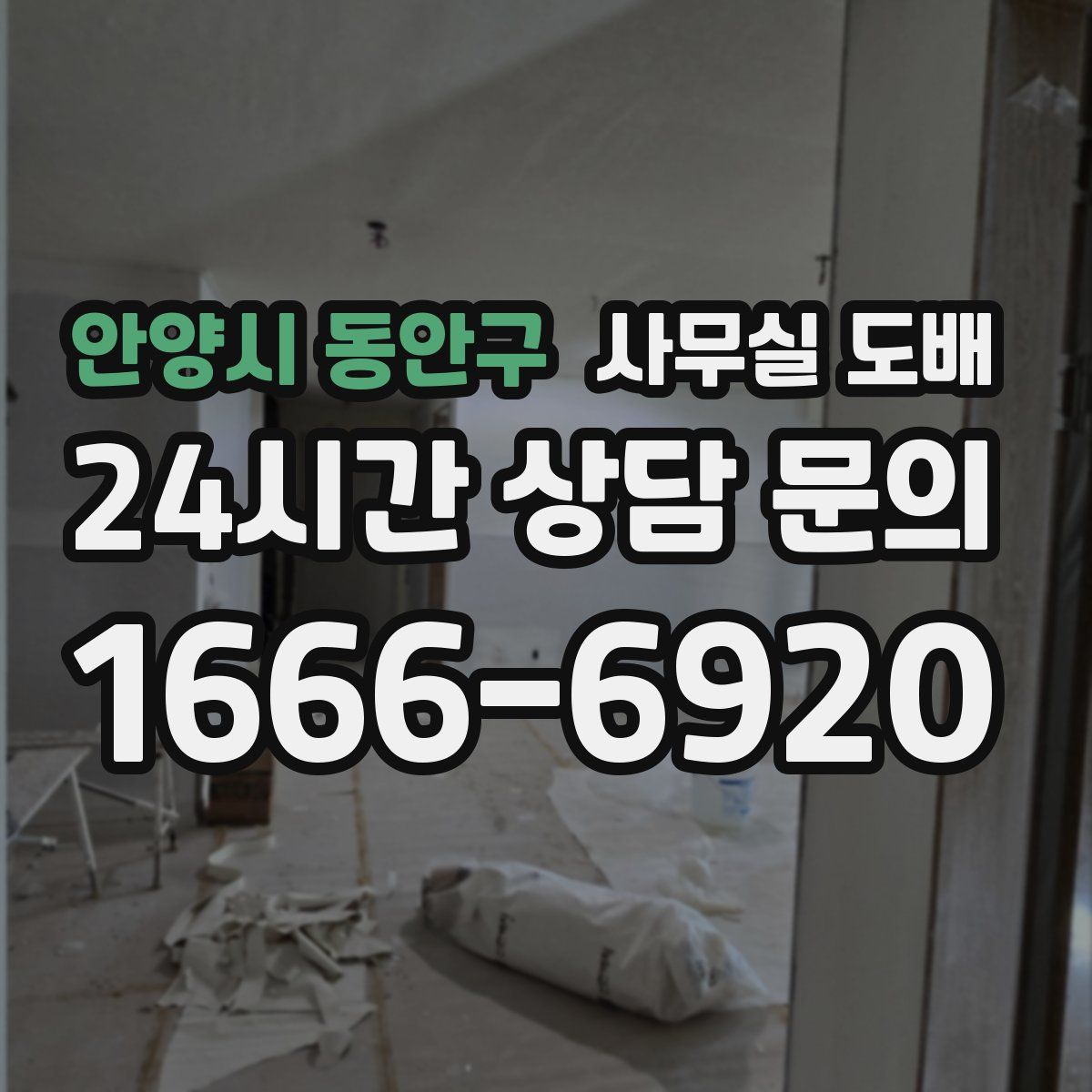 안양시 동안구 사무실 도배