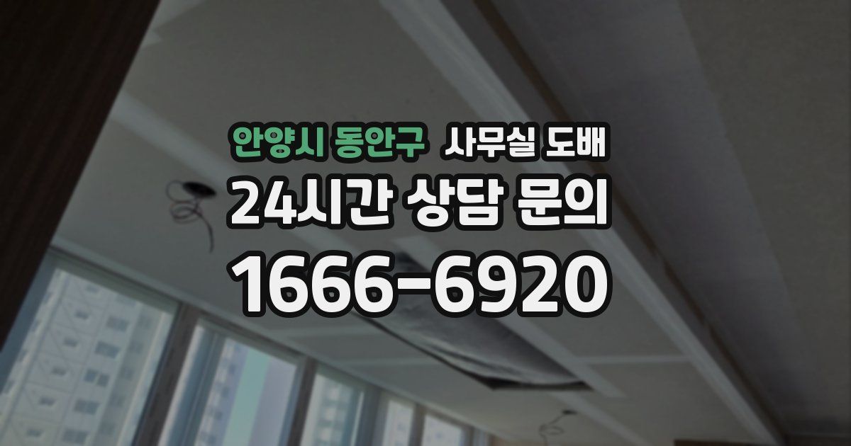 안양시 동안구 사무실 도배