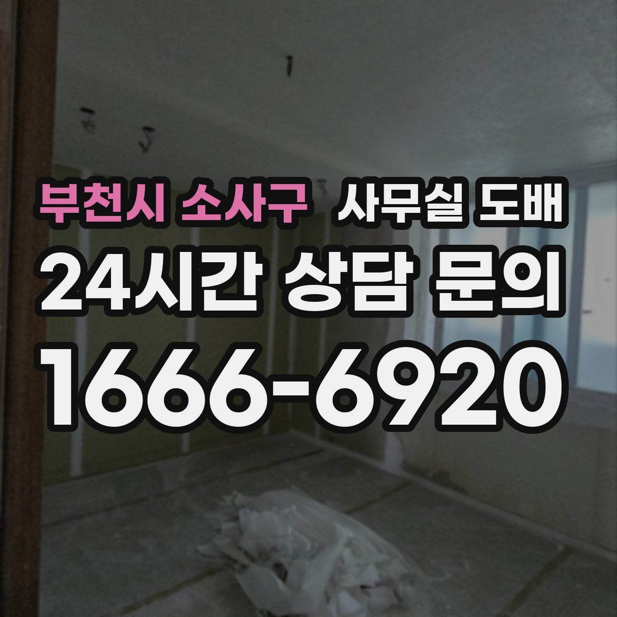 부천시 소사구 사무실 도배