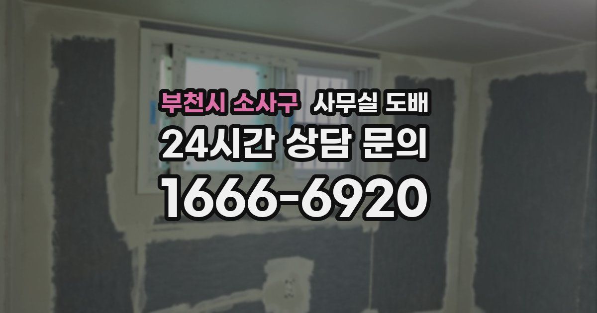 부천시 소사구 사무실 도배