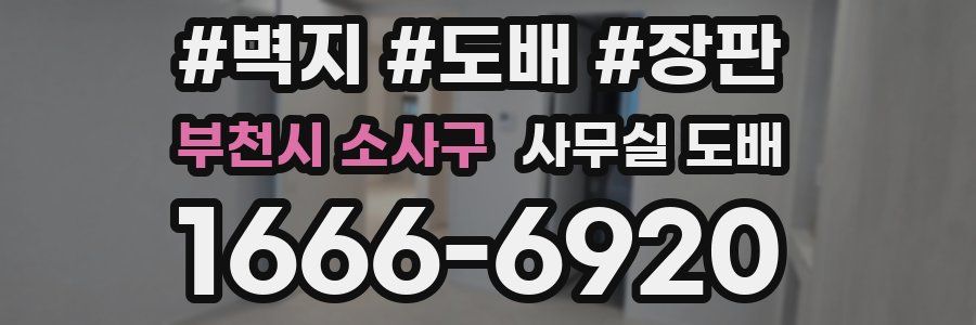 부천시 소사구 사무실 도배