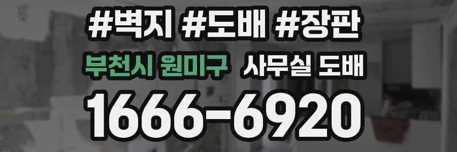 부천시 원미구 사무실 도배
