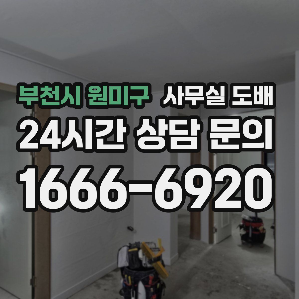 부천시 원미구 사무실 도배