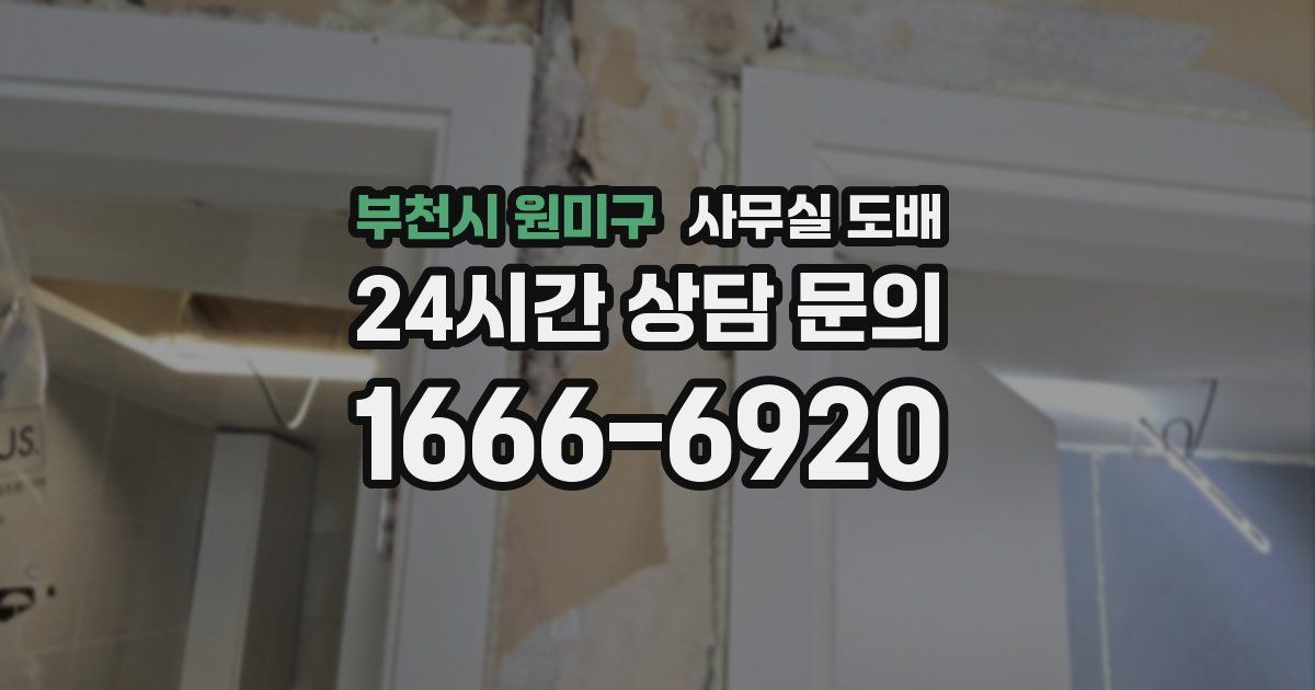 부천시 원미구 사무실 도배