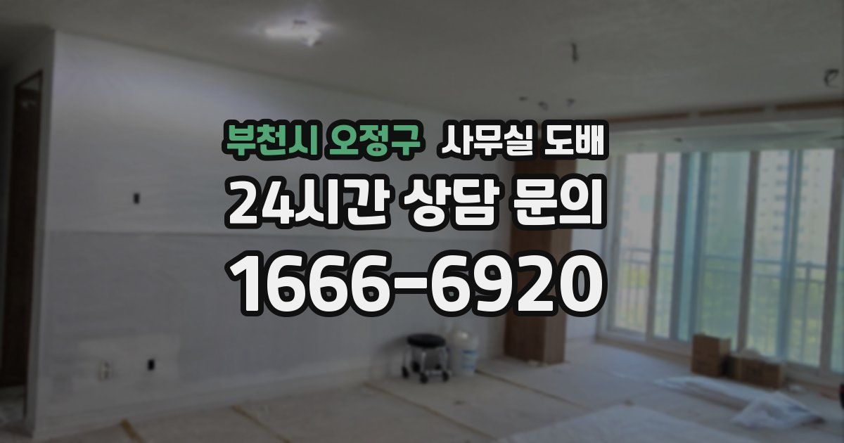 부천시 오정구 사무실 도배