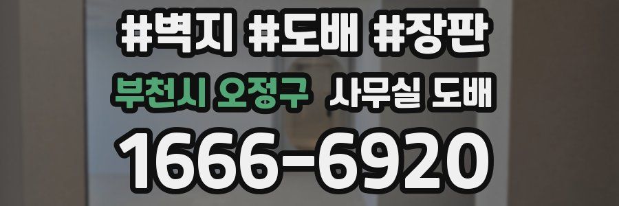 부천시 오정구 사무실 도배
