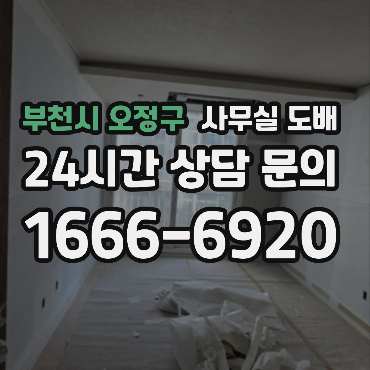 부천시 오정구 사무실 도배