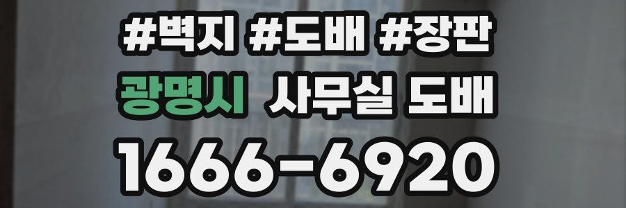 광명시 사무실 도배