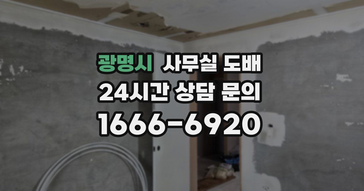 광명시 사무실 도배