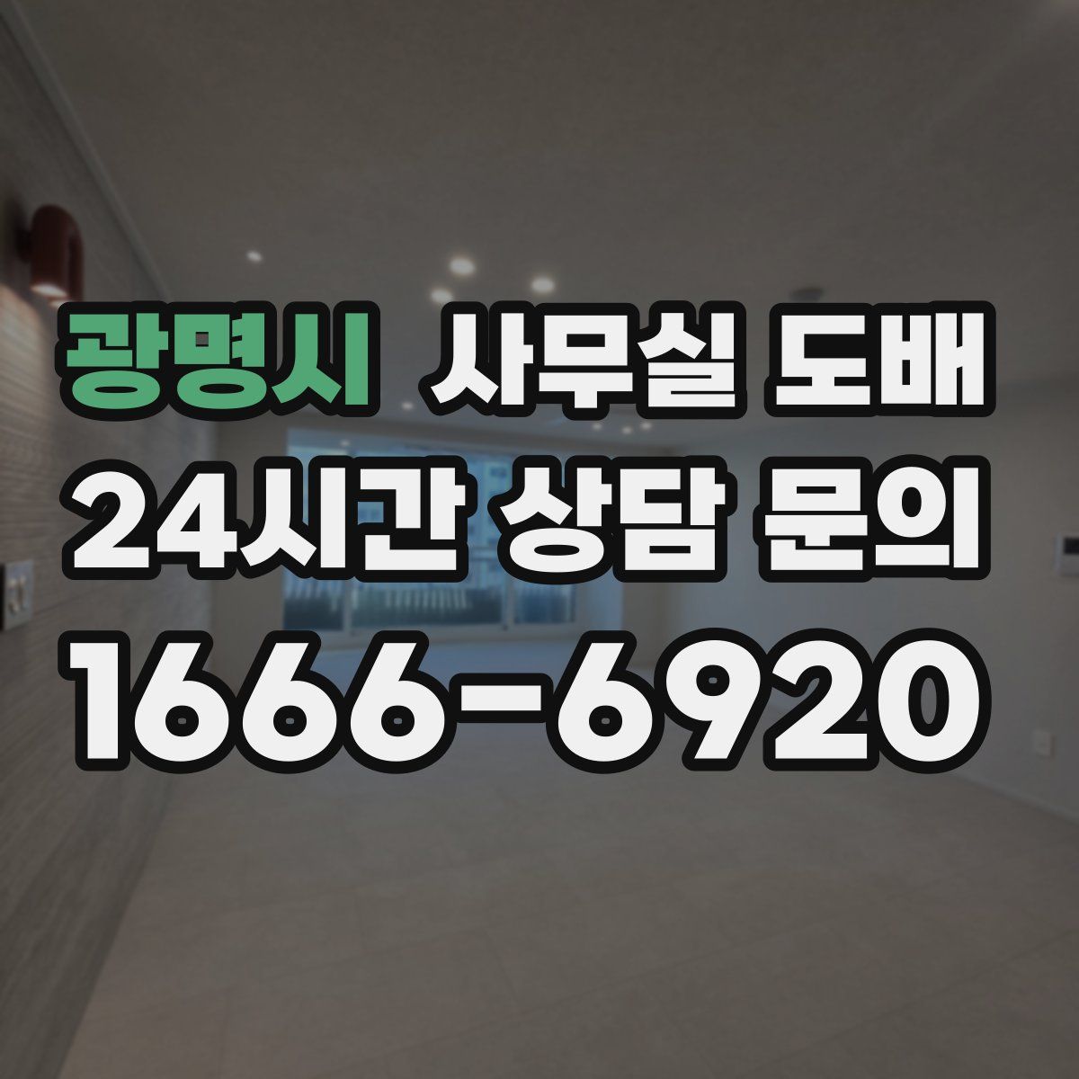 광명시 사무실 도배