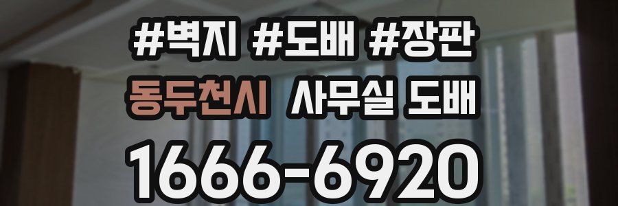 동두천시 사무실 도배