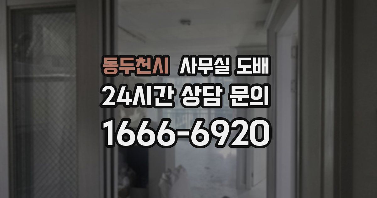 동두천시 사무실 도배