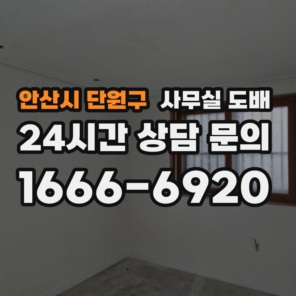 안산시 단원구 사무실 도배