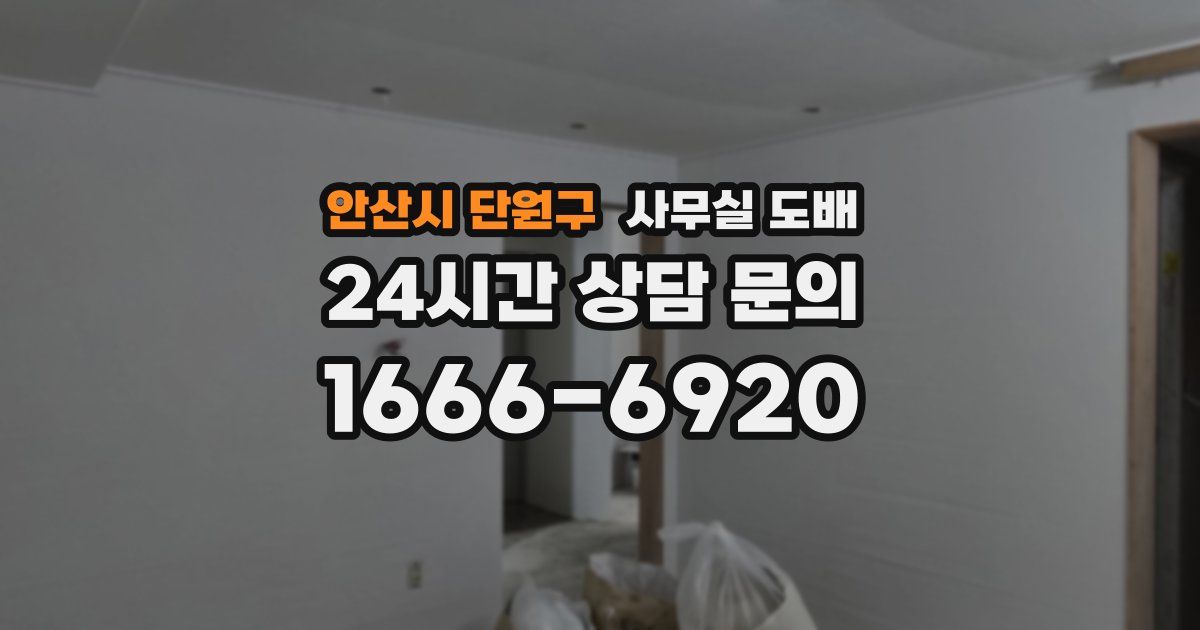 안산시 단원구 사무실 도배