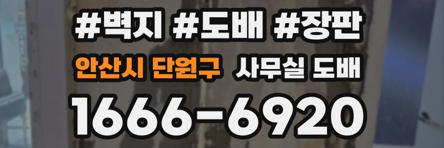 안산시 단원구 사무실 도배