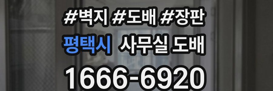 평택시 사무실 도배