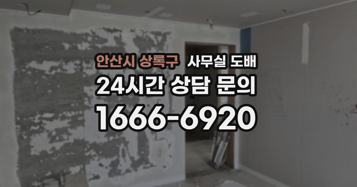 안산시 상록구 사무실 도배