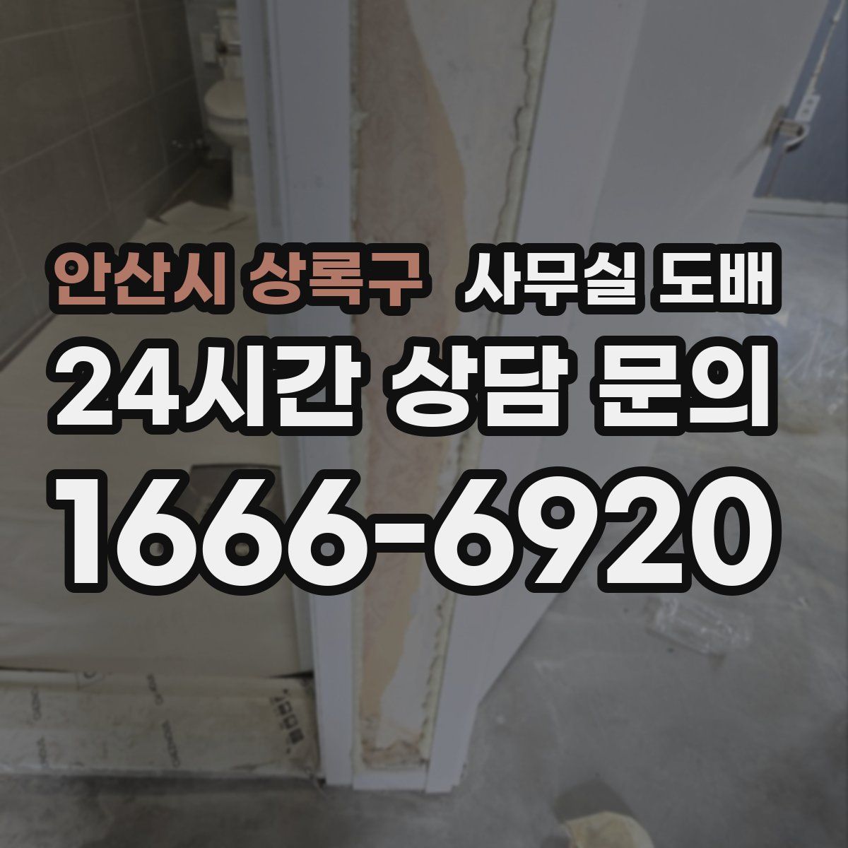 안산시 상록구 사무실 도배