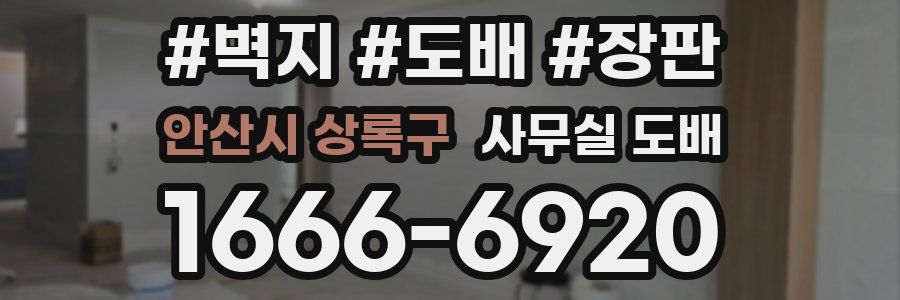 안산시 상록구 사무실 도배