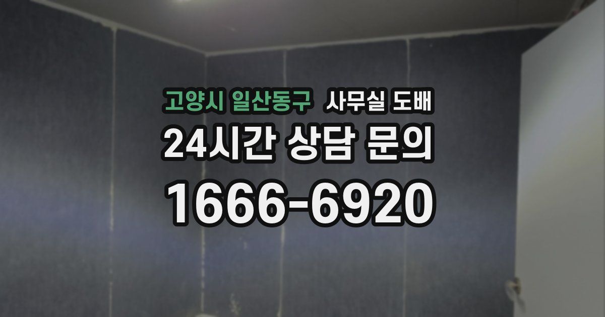 고양시 일산동구 사무실 도배