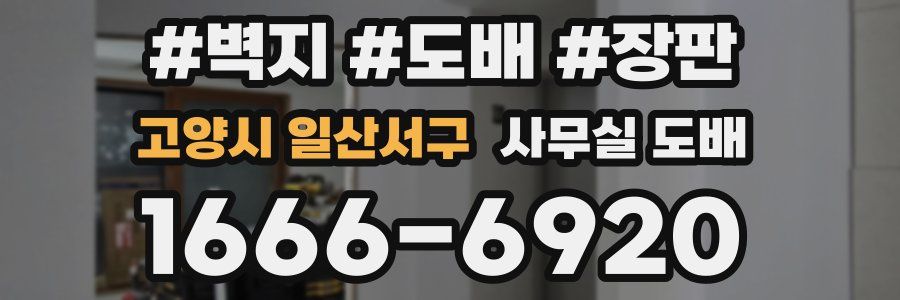 고양시 일산서구 사무실 도배
