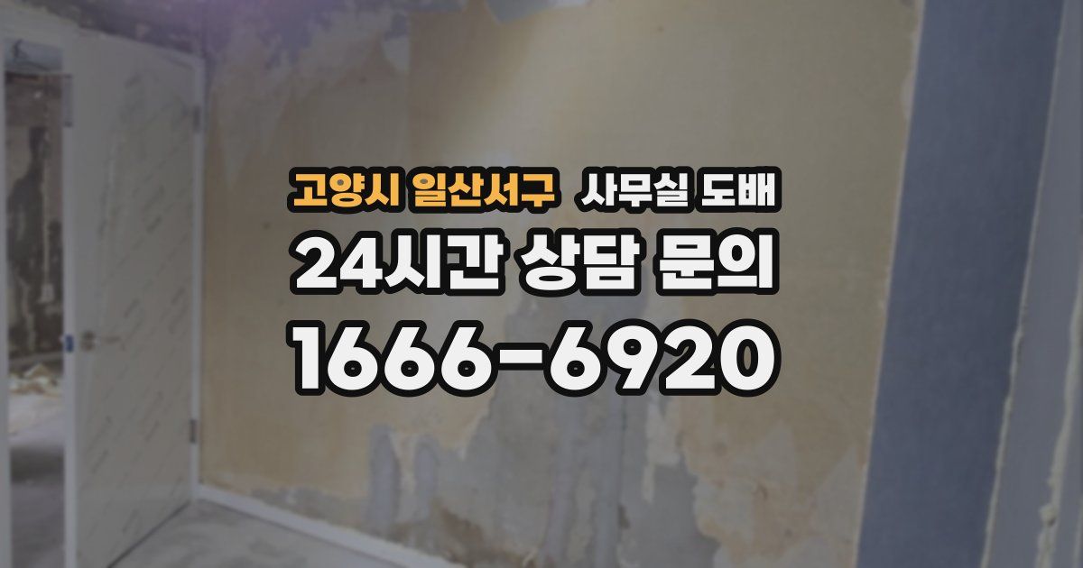 고양시 일산서구 사무실 도배
