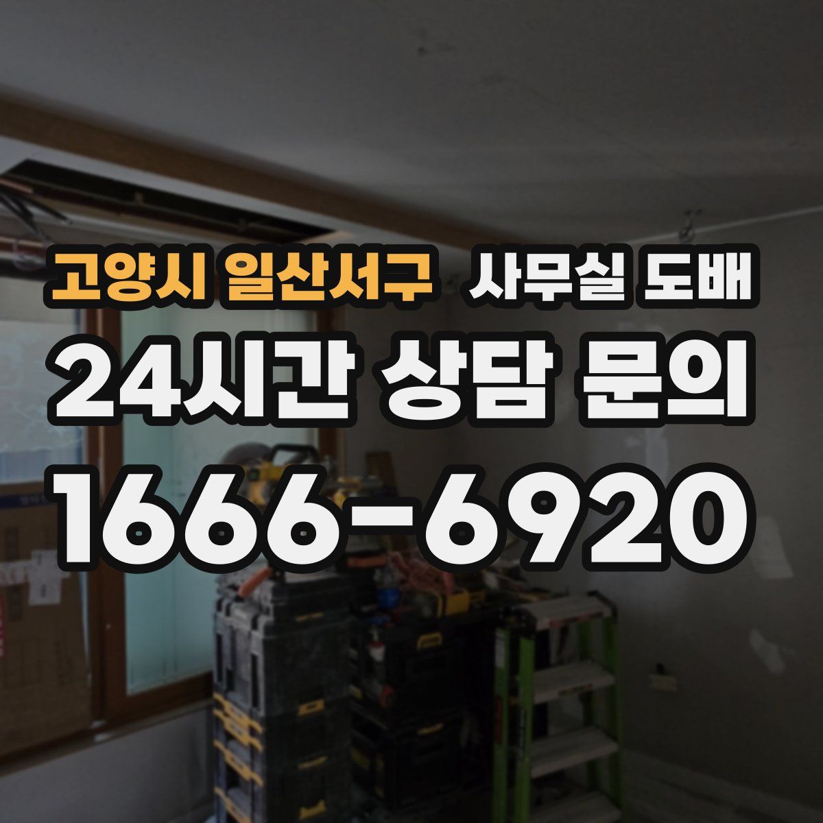 고양시 일산서구 사무실 도배