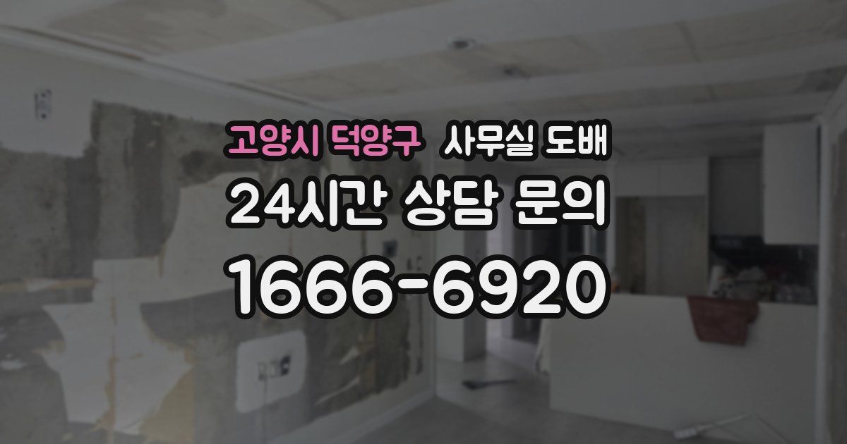 고양시 덕양구 사무실 도배