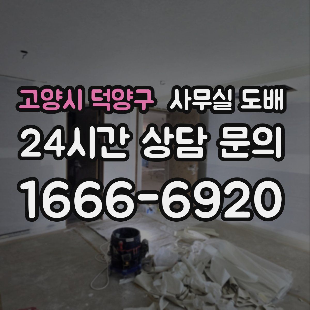 고양시 덕양구 사무실 도배