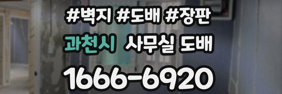 과천시 사무실 도배