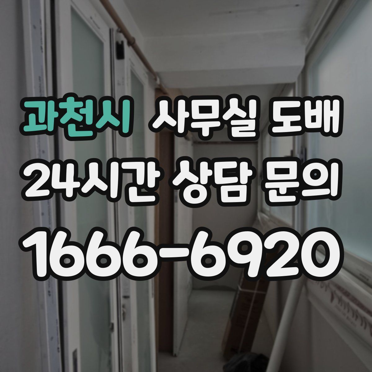 과천시 사무실 도배