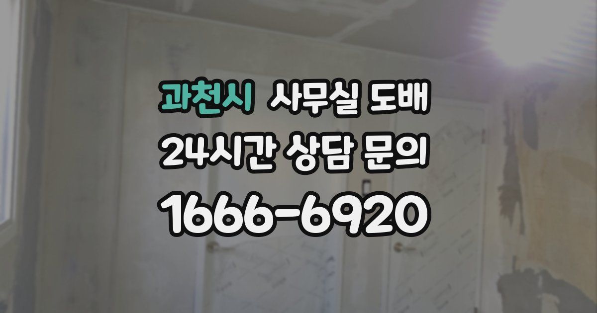 과천시 사무실 도배